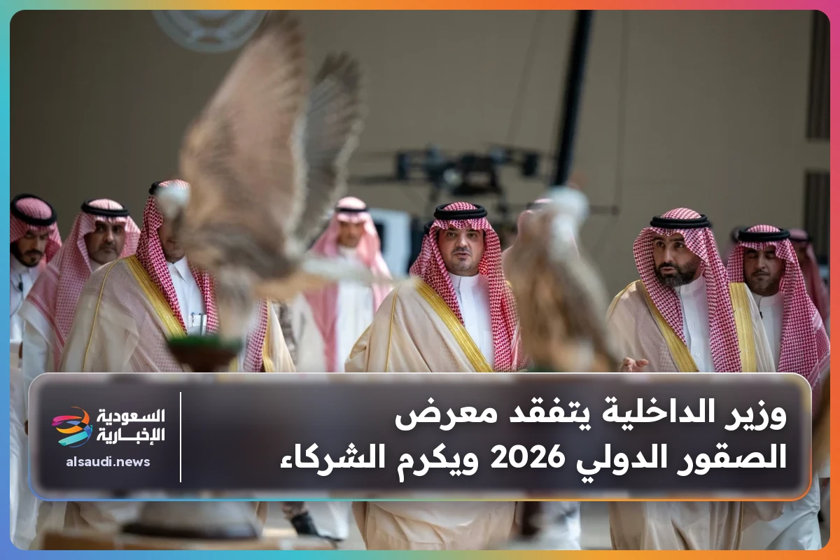 وزير الداخلية يتفقد معرض الصقور الدولي 2026 ويكرم الشركاء