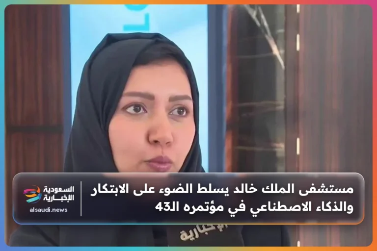 مستشفى الملك خالد يسلط الضوء على الابتكار والذكاء الاصطناعي في مؤتمره الـ43