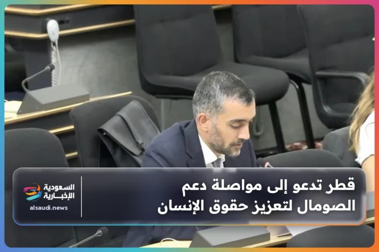 قطر تدعو إلى مواصلة دعم الصومال لتعزيز حقوق الإنسان