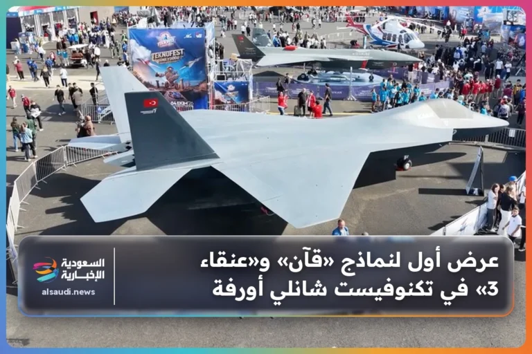 عرض أول لنماذج «قآن» و«عنقاء 3» في تكنوفيست شانلي أورفة