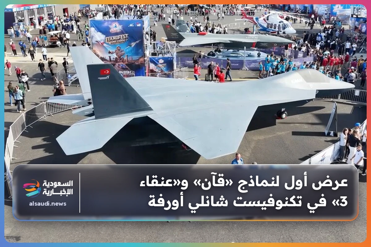 عرض أول لنماذج «قآن» و«عنقاء 3» في تكنوفيست شانلي أورفة