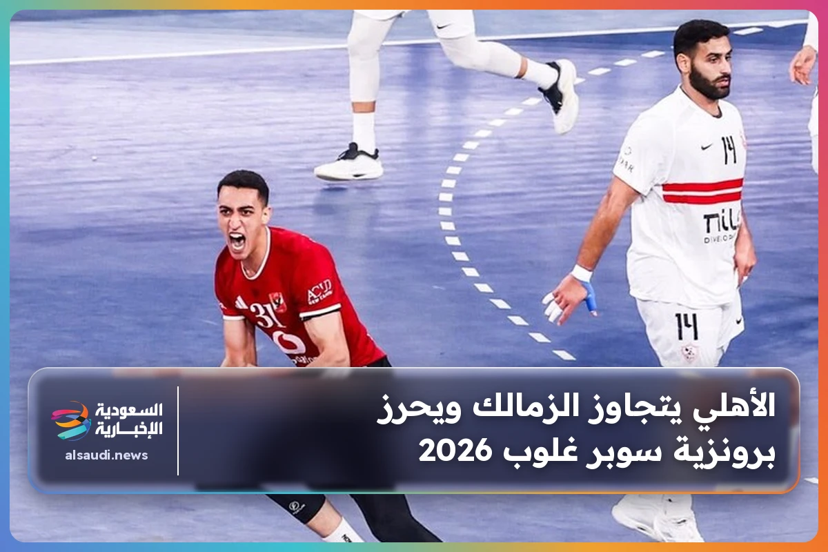 الأهلي يتجاوز الزمالك ويحرز برونزية سوبر غلوب 2026