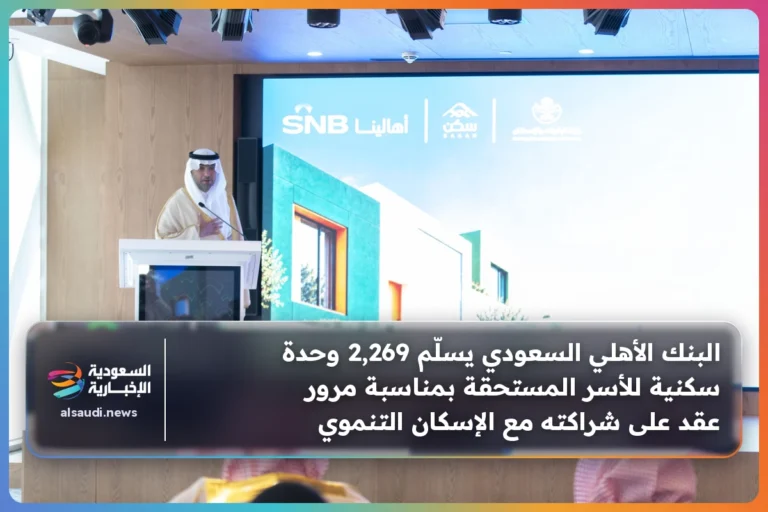 البنك الأهلي السعودي يسلّم 2,269 وحدة سكنية للأسر المستحقة بمناسبة مرور عقد على شراكته مع الإسكان التنموي
