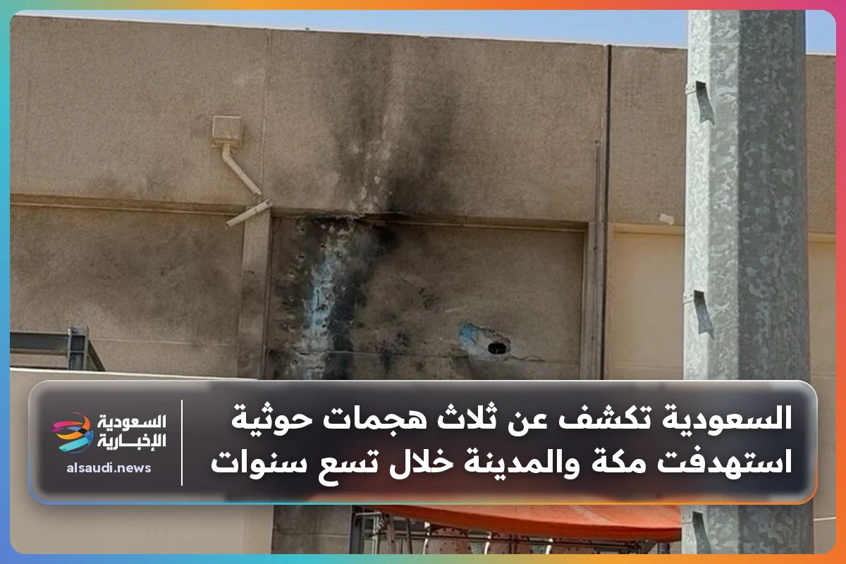 السعودية تكشف عن ثلاث هجمات حوثية استهدفت مكة والمدينة خلال تسع سنوات