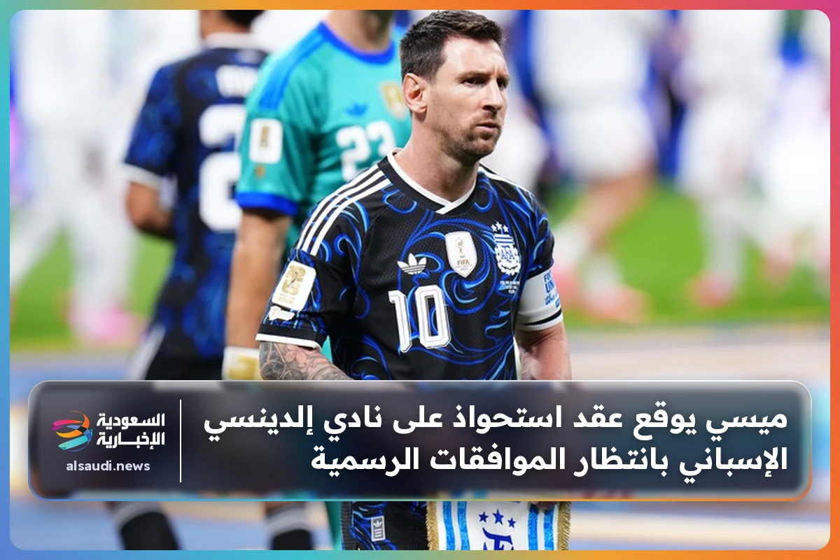 ميسي يوقع عقد استحواذ على نادي إلدينسي الإسباني بانتظار الموافقات الرسمية