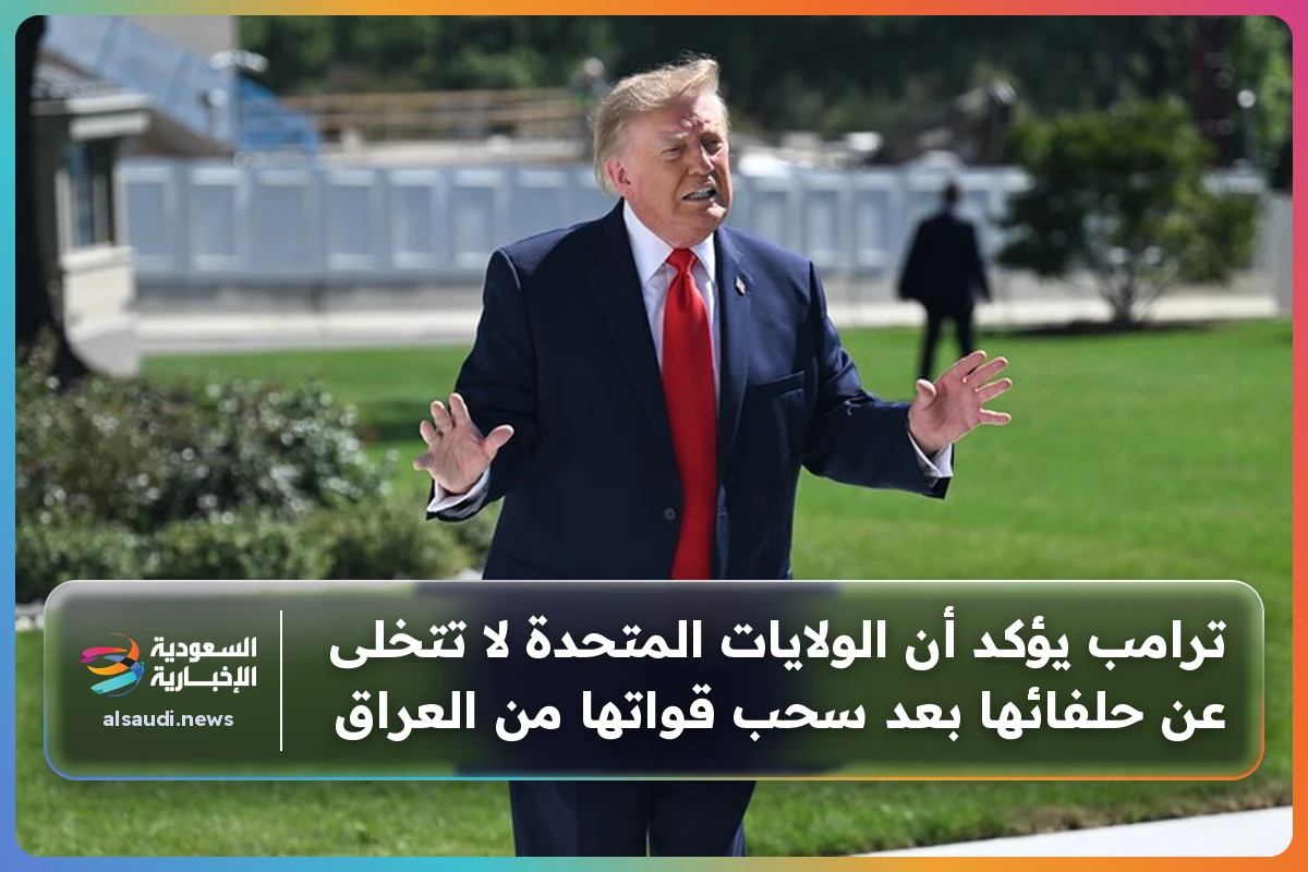 ترامب يؤكد أن الولايات المتحدة لا تتخلى عن حلفائها بعد سحب قواتها من العراق