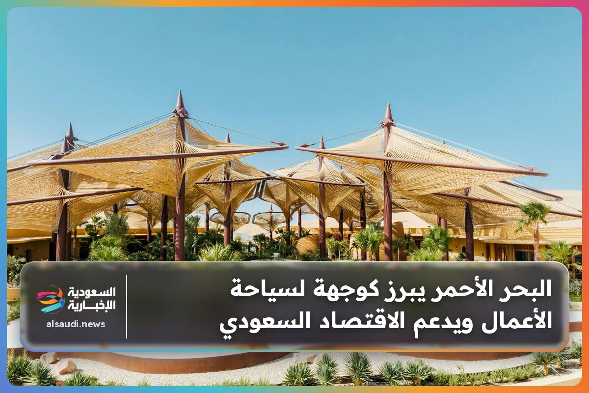 البحر الأحمر يبرز كوجهة لسياحة الأعمال ويدعم الاقتصاد السعودي