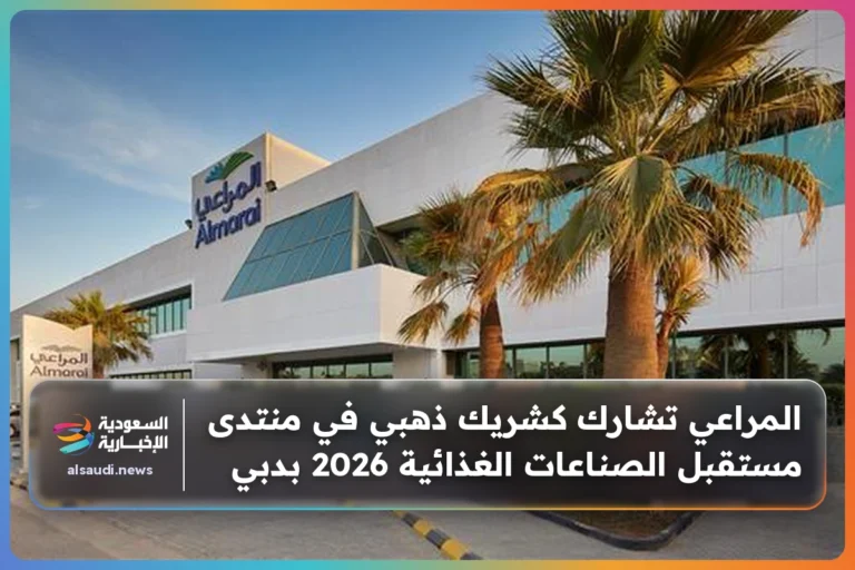 المراعي تشارك كشريك ذهبي في منتدى مستقبل الصناعات الغذائية 2026 بدبي