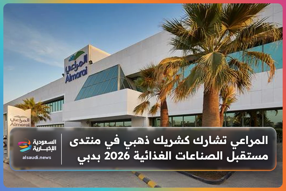 المراعي تشارك كشريك ذهبي في منتدى مستقبل الصناعات الغذائية 2026 بدبي