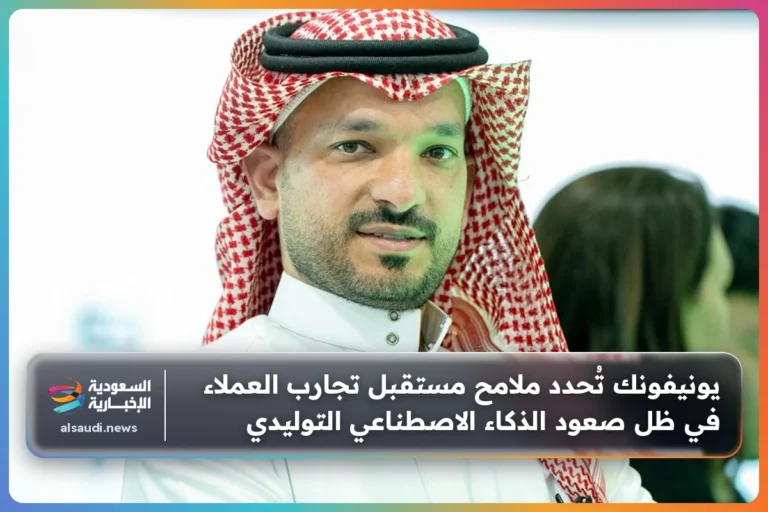 يونيفونك تُحدد ملامح مستقبل تجارب العملاء في ظل صعود الذكاء الاصطناعي التوليدي