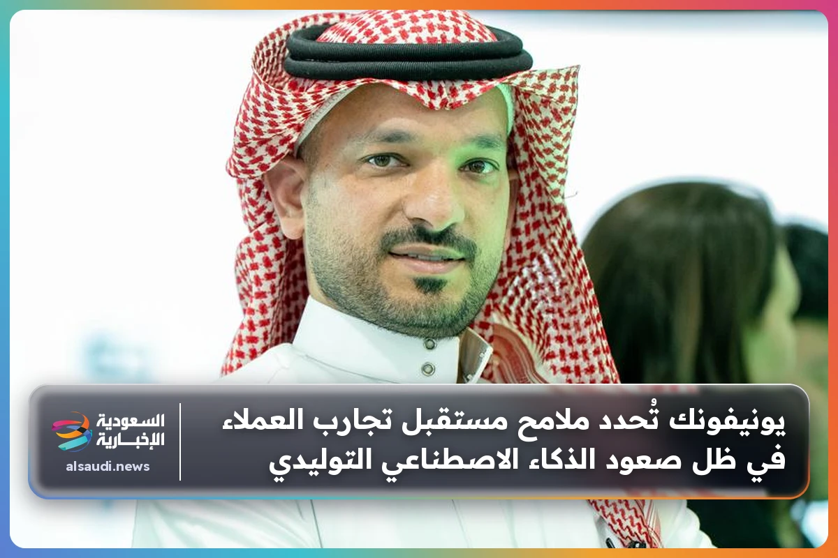 يونيفونك تُحدد ملامح مستقبل تجارب العملاء في ظل صعود الذكاء الاصطناعي التوليدي