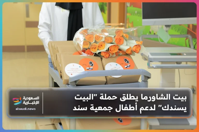 بيت الشاورما يطلق حملة "البيت يسندك" لدعم أطفال جمعية سند