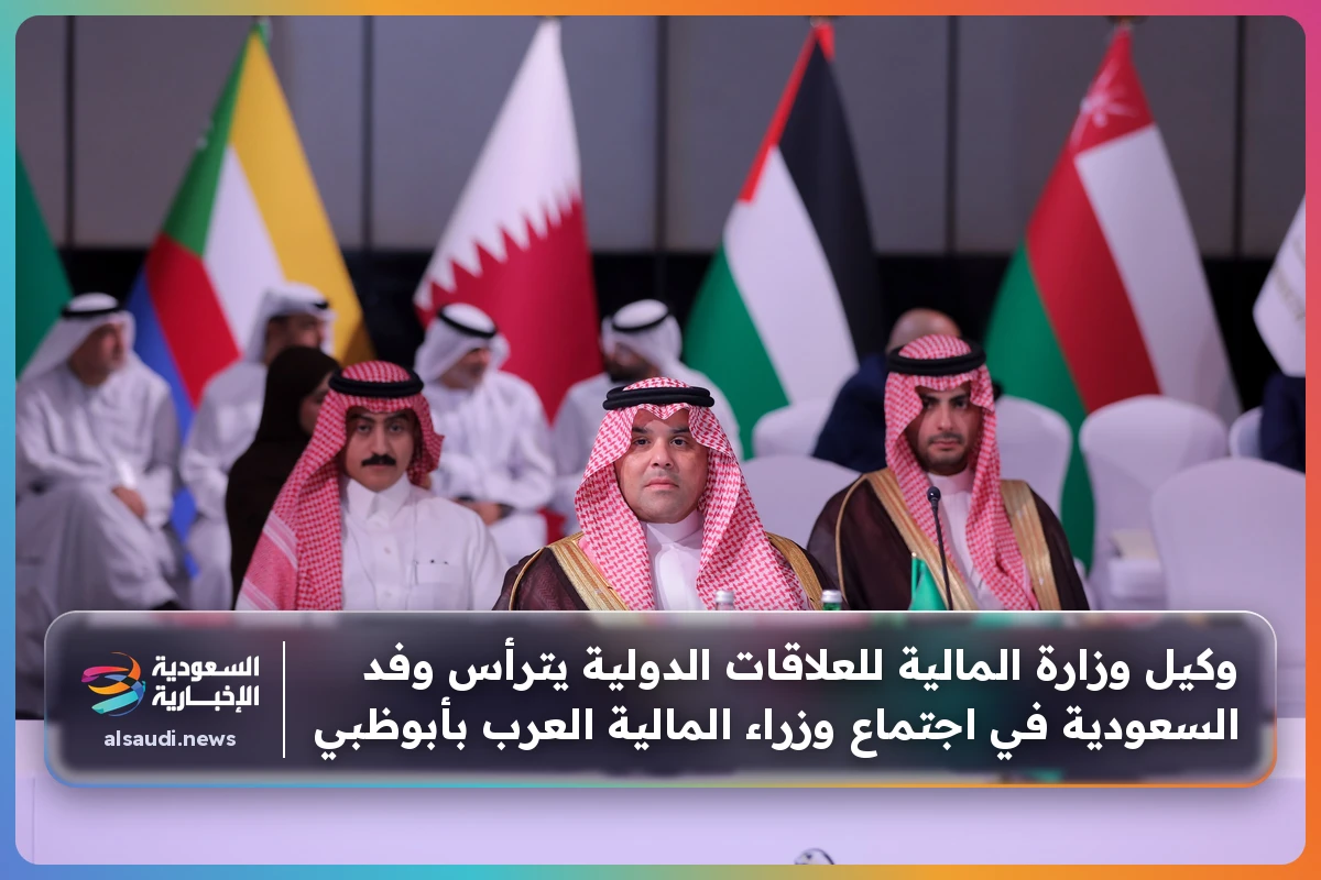 وكيل وزارة المالية للعلاقات الدولية يترأس وفد السعودية في اجتماع وزراء المالية العرب بأبوظبي
