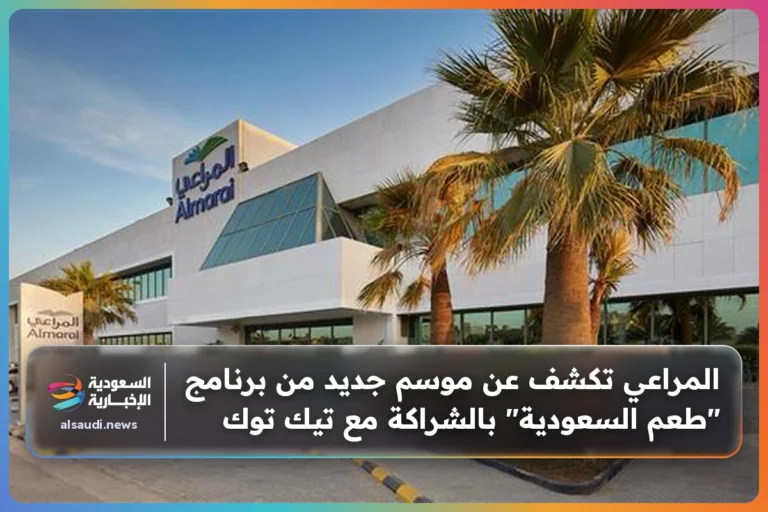 المراعي تكشف عن موسم جديد من برنامج "طعم السعودية" بالشراكة مع تيك توك