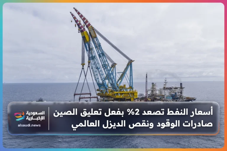 أسعار النفط تصعد 2% بفعل تعليق الصين صادرات الوقود ونقص الديزل العالمي