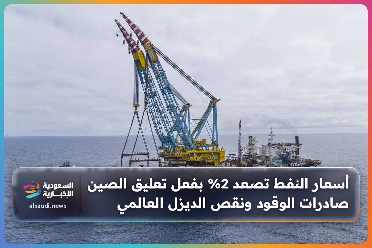 أسعار النفط تصعد 2% بفعل تعليق الصين صادرات الوقود ونقص الديزل العالمي