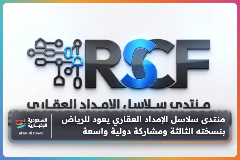منتدى سلاسل الإمداد العقاري يعود للرياض بنسخته الثالثة ومشاركة دولية واسعة