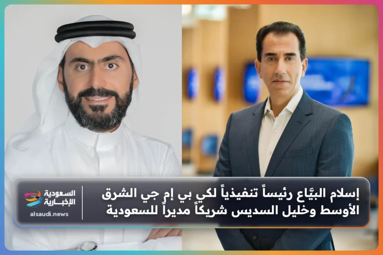 إسلام البيَّاع رئيساً تنفيذياً لكي بي إم جي الشرق الأوسط وخليل السديس شريكاً مديراً للسعودية