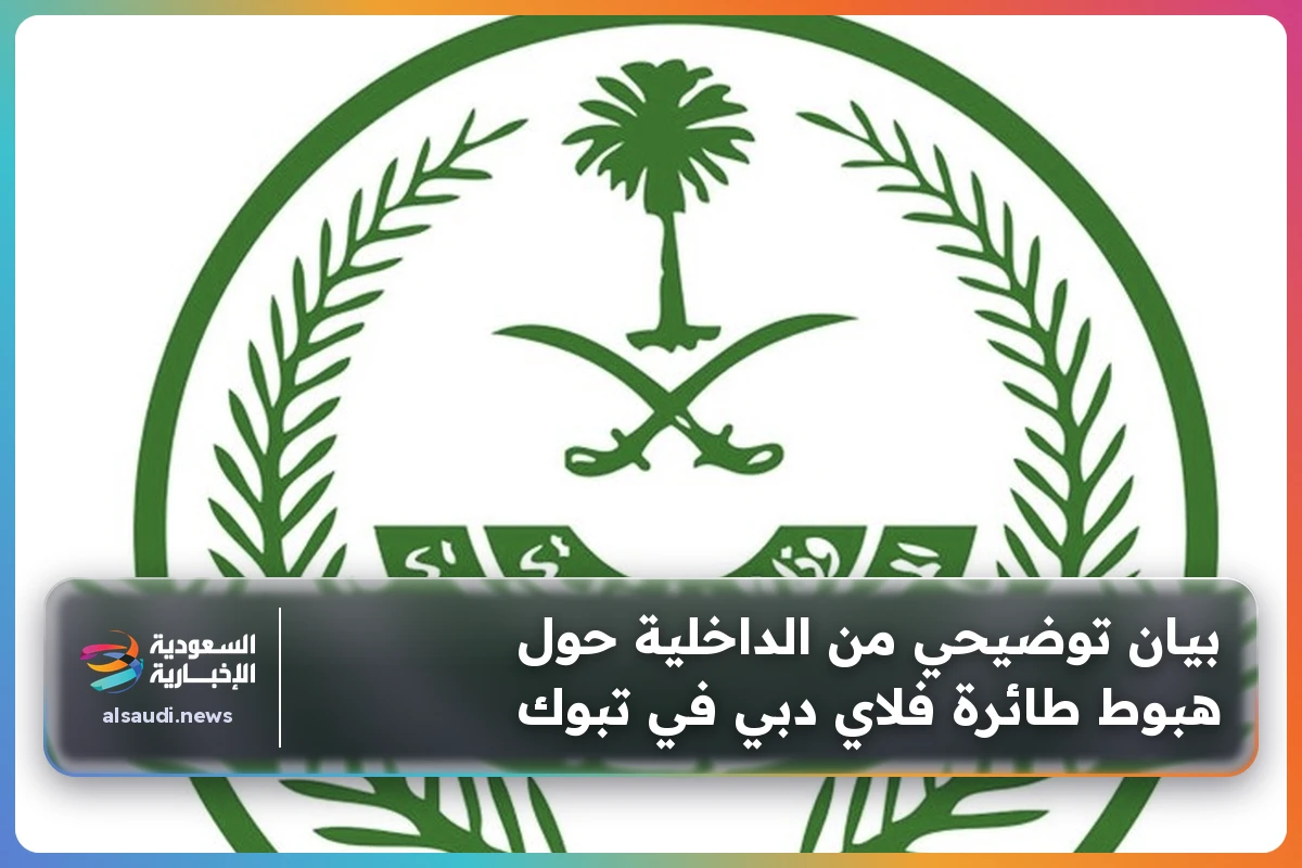 بيان توضيحي من الداخلية حول هبوط طائرة فلاي دبي في تبوك