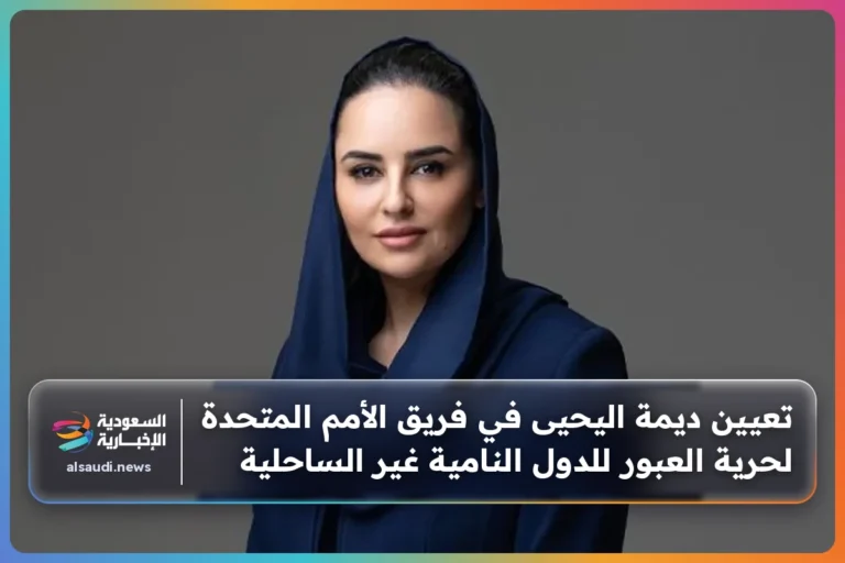 تعيين ديمة اليحيى في فريق الأمم المتحدة لحرية العبور للدول النامية غير الساحلية