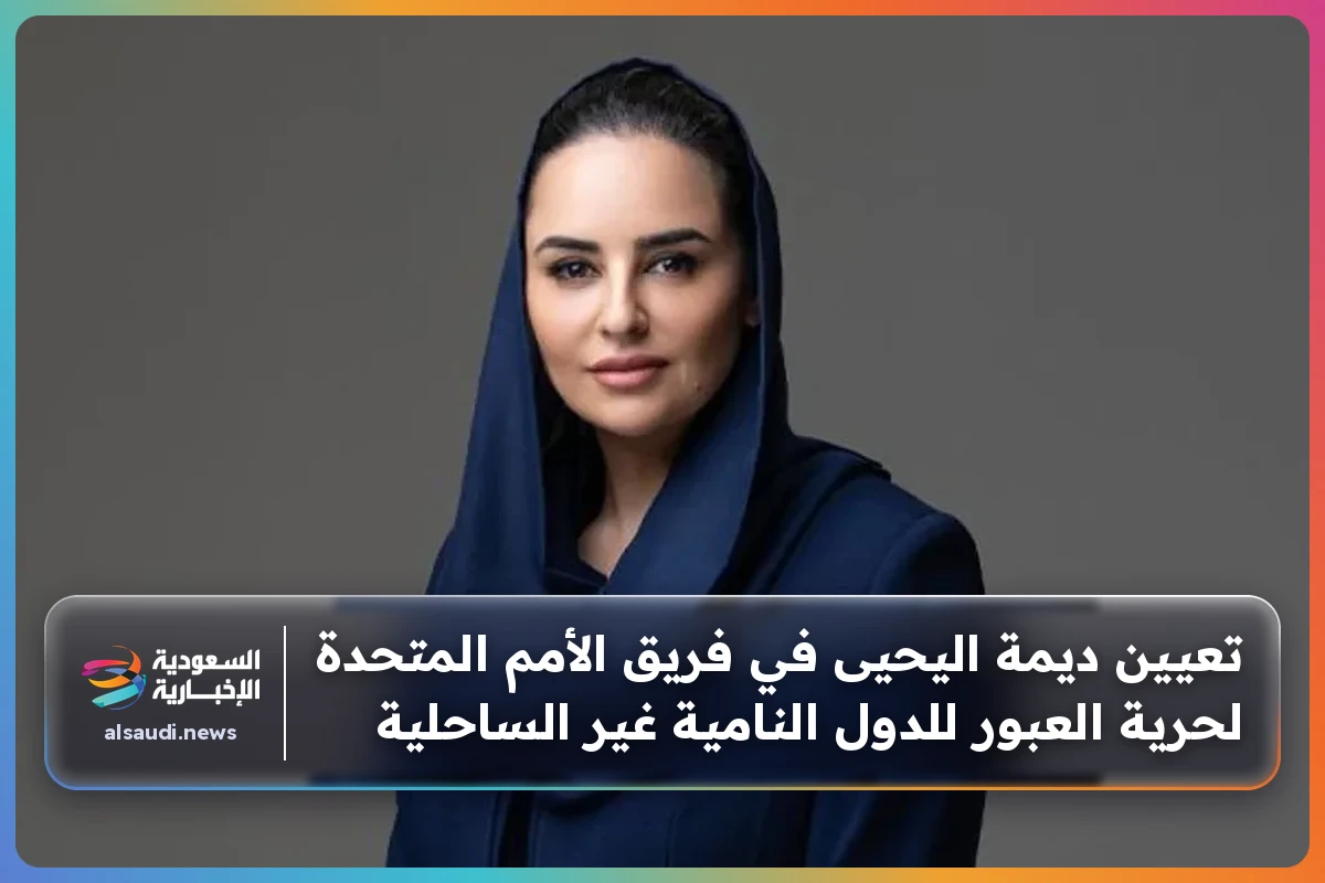تعيين ديمة اليحيى في فريق الأمم المتحدة لحرية العبور للدول النامية غير الساحلية