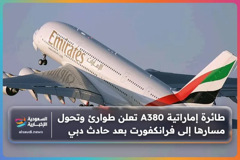 طائرة إماراتية A380 تعلن طوارئ وتحول مسارها إلى فرانكفورت بعد حادث دبي