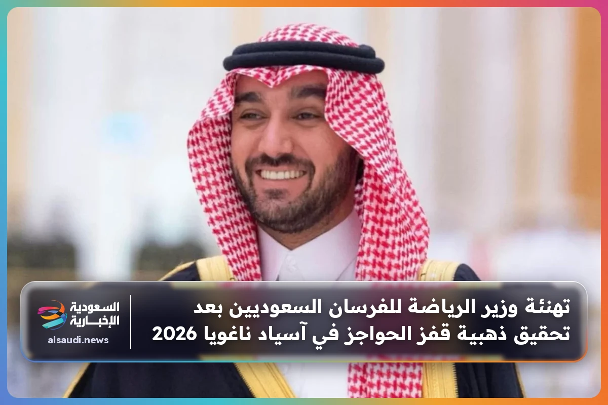 تهنئة وزير الرياضة للفرسان السعوديين بعد تحقيق ذهبية قفز الحواجز في آسياد ناغويا 2026
