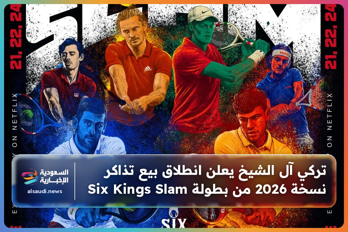 تركي آل الشيخ يعلن انطلاق بيع تذاكر نسخة 2026 من بطولة Six Kings Slam