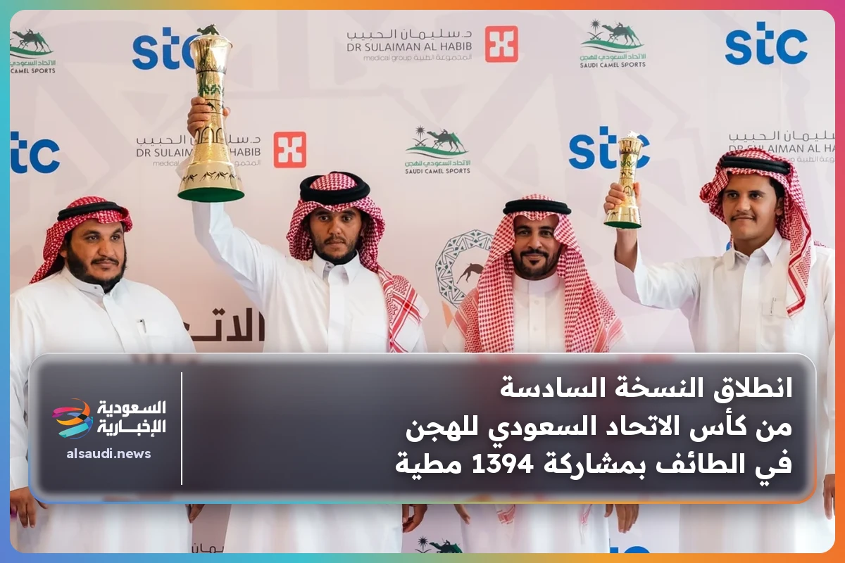 انطلاق النسخة السادسة من كأس الاتحاد السعودي للهجن في الطائف بمشاركة 1394 مطية