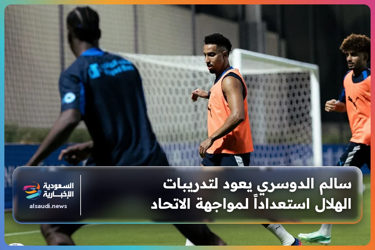 سالم الدوسري يعود لتدريبات الهلال استعداداً لمواجهة الاتحاد