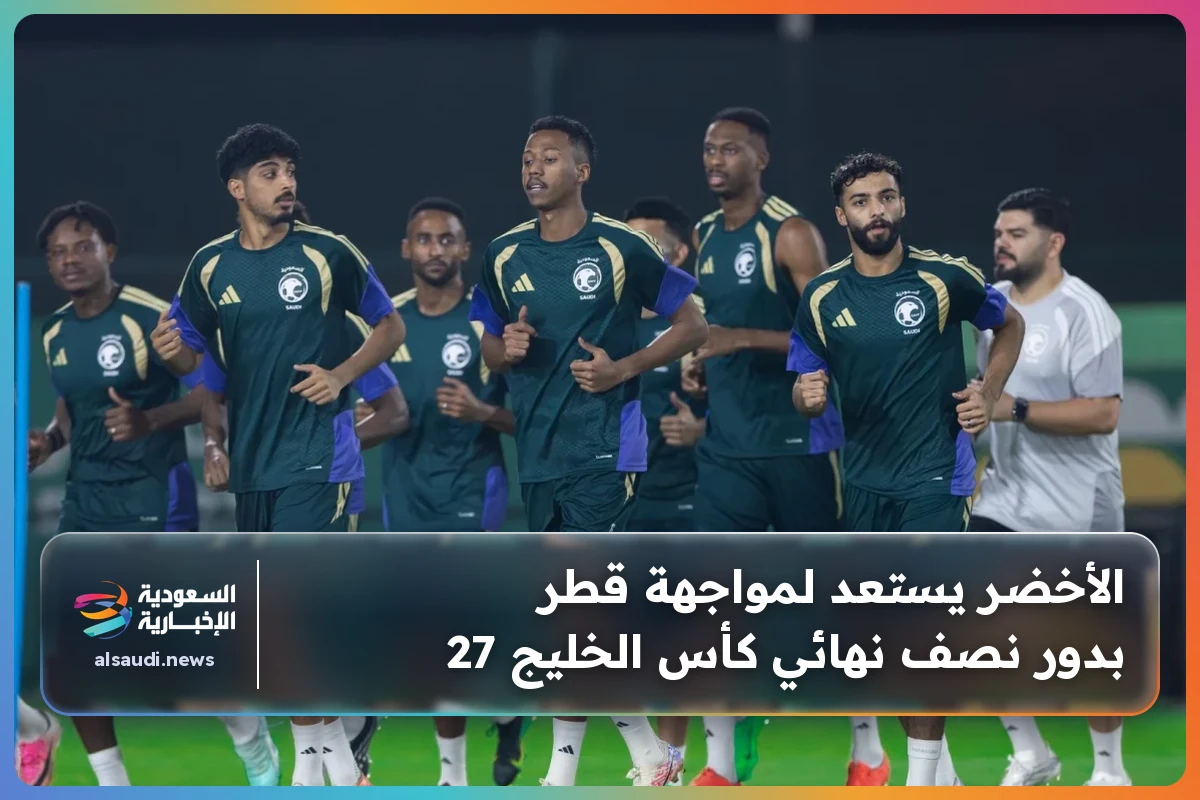 الأخضر يستعد لمواجهة قطر بدور نصف نهائي كأس الخليج 27