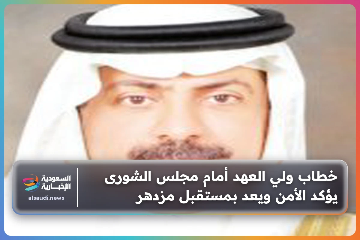 خطاب ولي العهد أمام مجلس الشورى يؤكد الأمن ويعد بمستقبل مزدهر