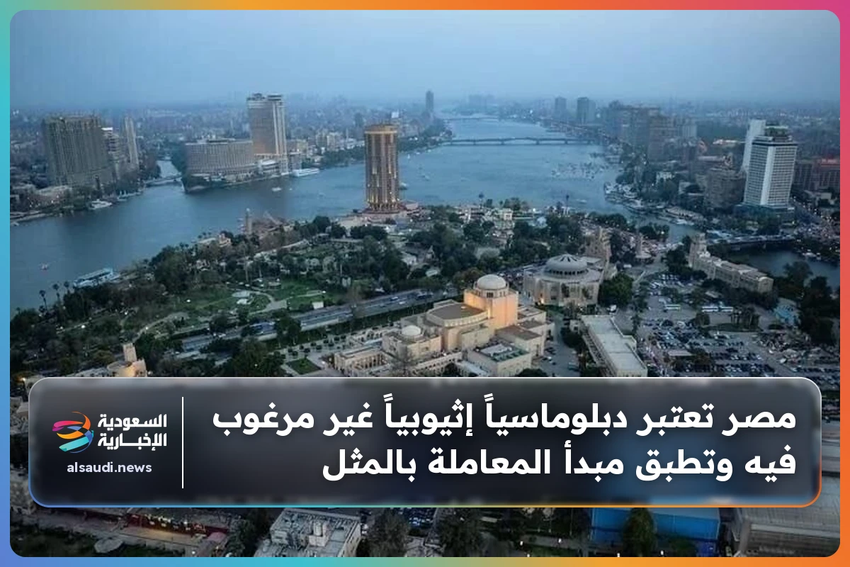 مصر تعتبر دبلوماسياً إثيوبياً غير مرغوب فيه وتطبق مبدأ المعاملة بالمثل