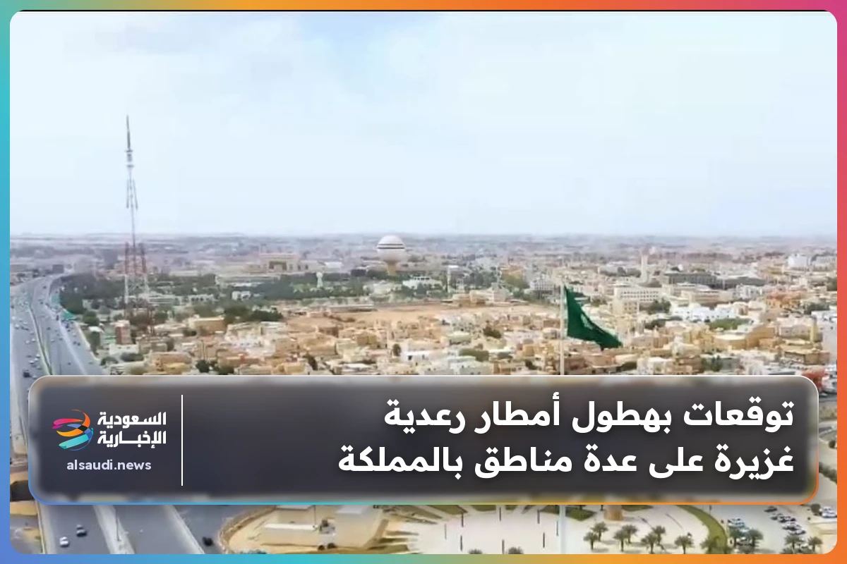 توقعات بهطول أمطار رعدية غزيرة على عدة مناطق بالمملكة