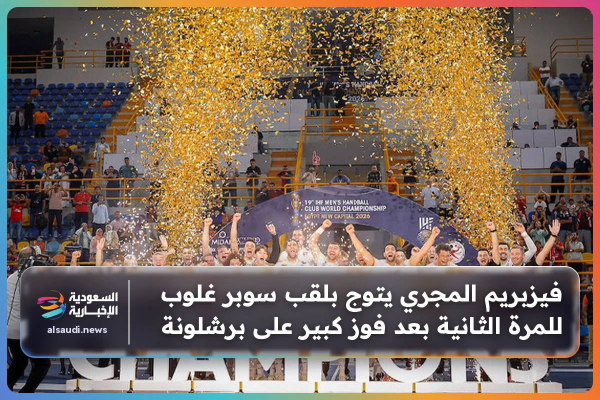 فيزبريم المجري يتوج بلقب سوبر غلوب للمرة الثانية بعد فوز كبير على برشلونة