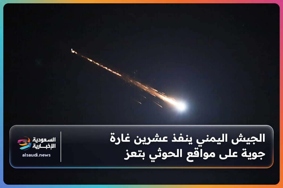 الجيش اليمني ينفذ عشرين غارة جوية على مواقع الحوثي بتعز