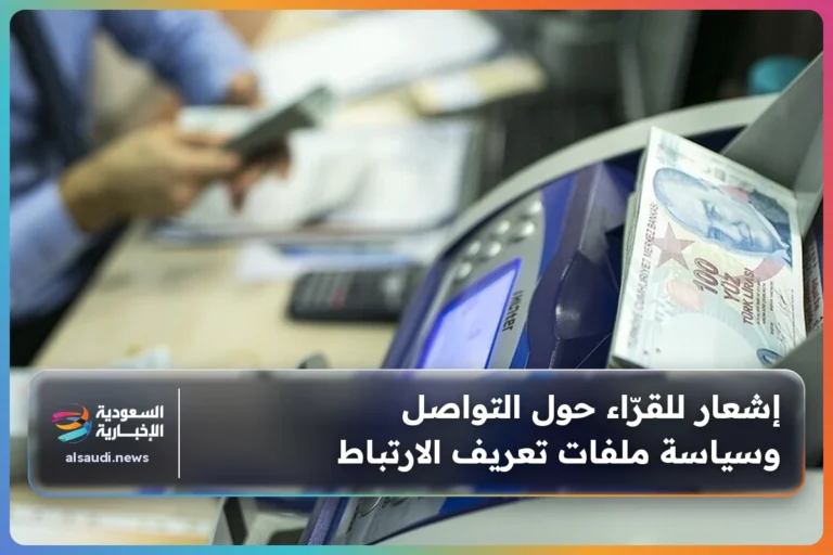 إشعار للقرّاء حول التواصل وسياسة ملفات تعريف الارتباط