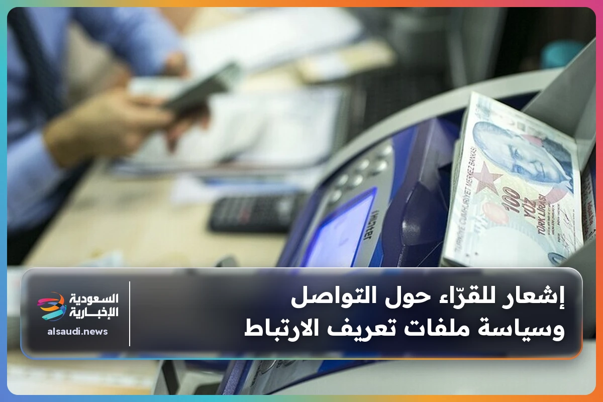 إشعار للقرّاء حول التواصل وسياسة ملفات تعريف الارتباط