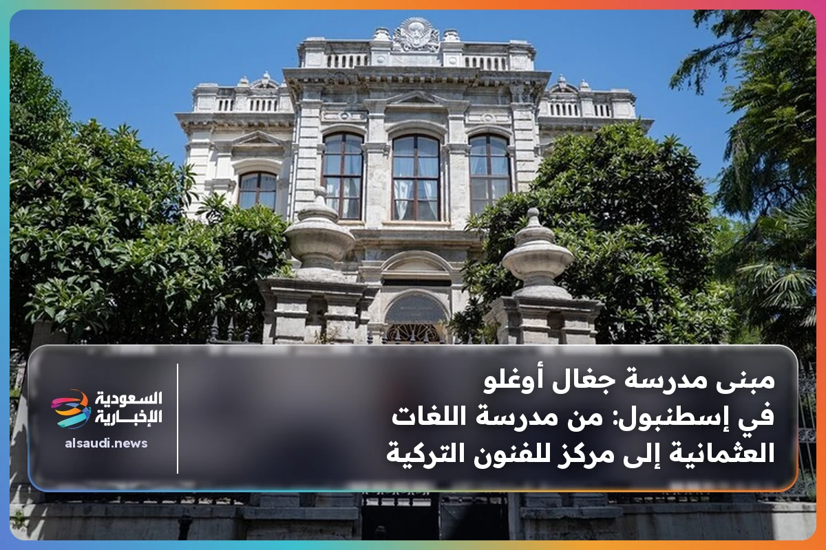 مبنى مدرسة جغال أوغلو في إسطنبول: من مدرسة اللغات العثمانية إلى مركز للفنون التركية