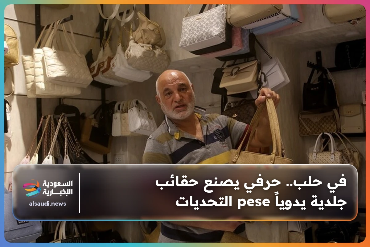في حلب.. حرفي يصنع حقائب جلدية يدوياً pese التحديات