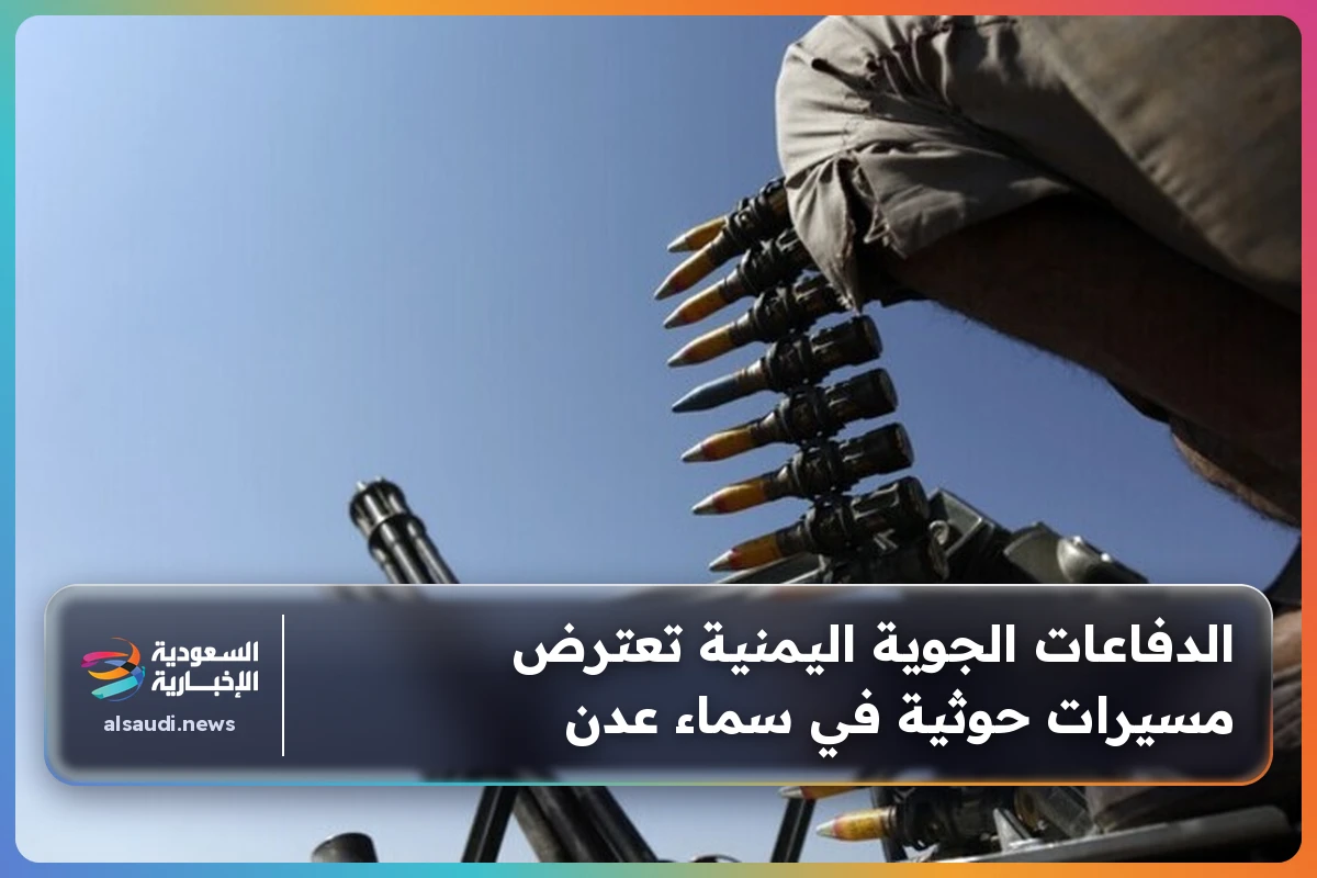 الدفاعات الجوية اليمنية تعترض مسيرات حوثية في سماء عدن