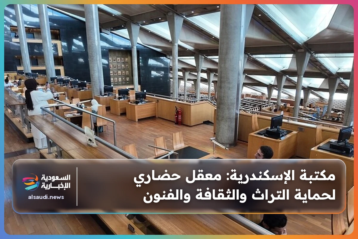 مكتبة الإسكندرية: معقل حضاري لحماية التراث والثقافة والفنون