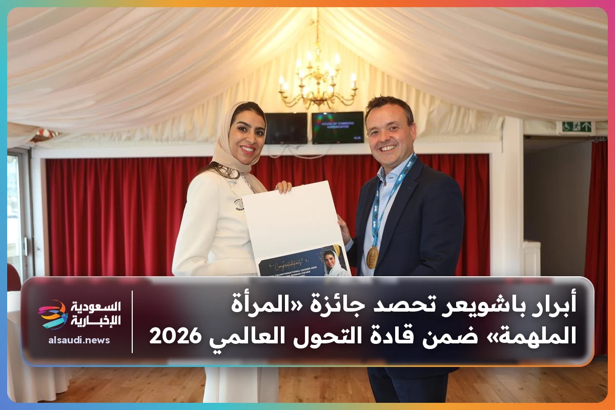 أبرار باشويعر تحصد جائزة «المرأة الملهمة» ضمن قادة التحول العالمي 2026