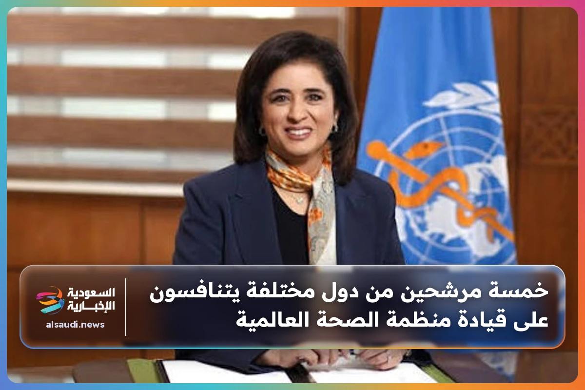 خمسة مرشحين من دول مختلفة يتنافسون على قيادة منظمة الصحة العالمية