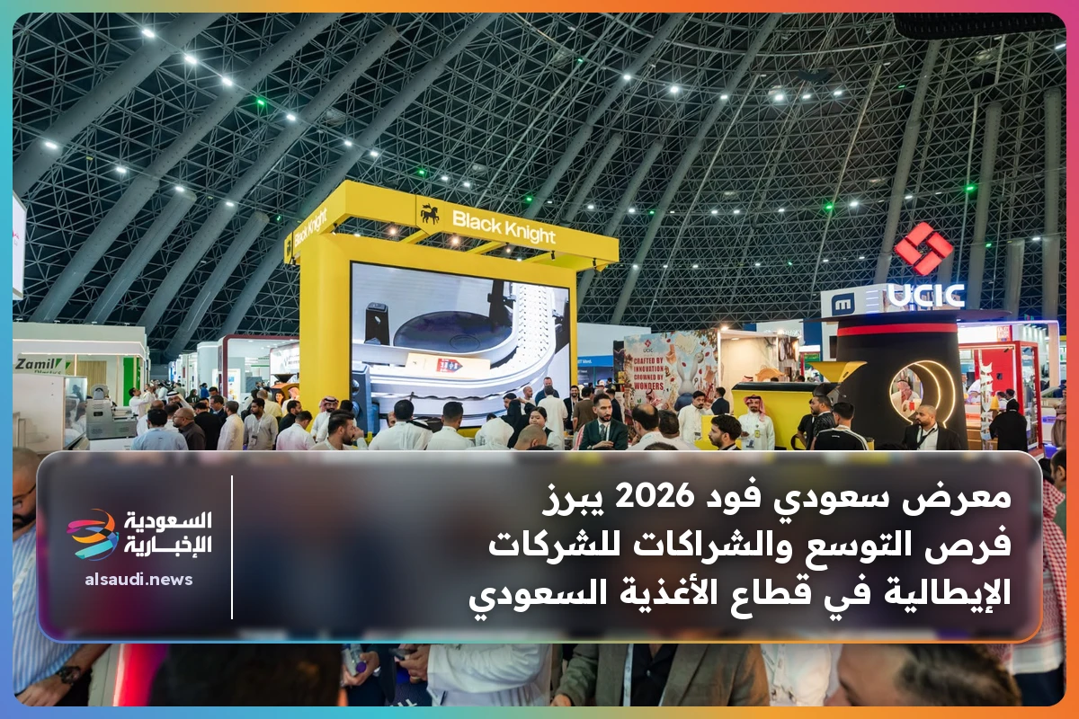 معرض سعودي فود 2026 يبرز فرص التوسع والشراكات للشركات الإيطالية في قطاع الأغذية السعودي