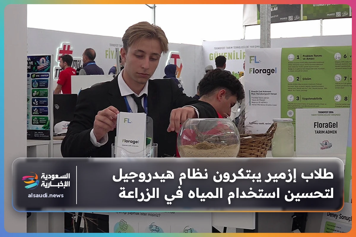 طلاب إزمير يبتكرون نظام هيدروجيل لتحسين استخدام المياه في الزراعة
