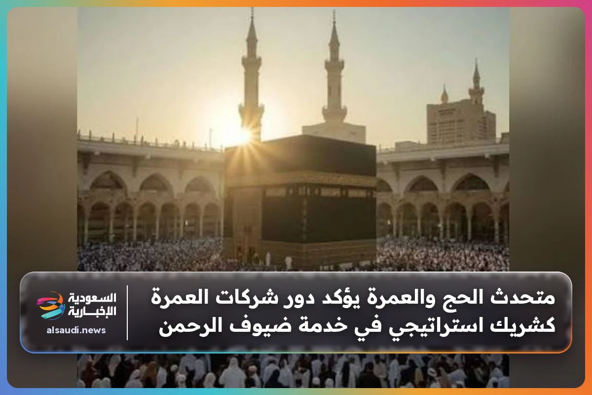 متحدث الحج والعمرة يؤكد دور شركات العمرة كشريك استراتيجي في خدمة ضيوف الرحمن