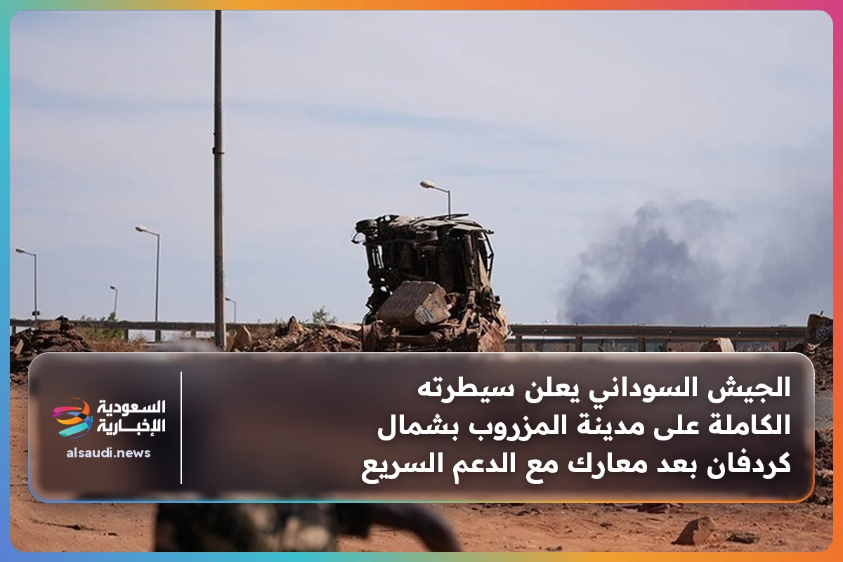 الجيش السوداني يعلن سيطرته الكاملة على مدينة المزروب بشمال كردفان بعد معارك مع الدعم السريع