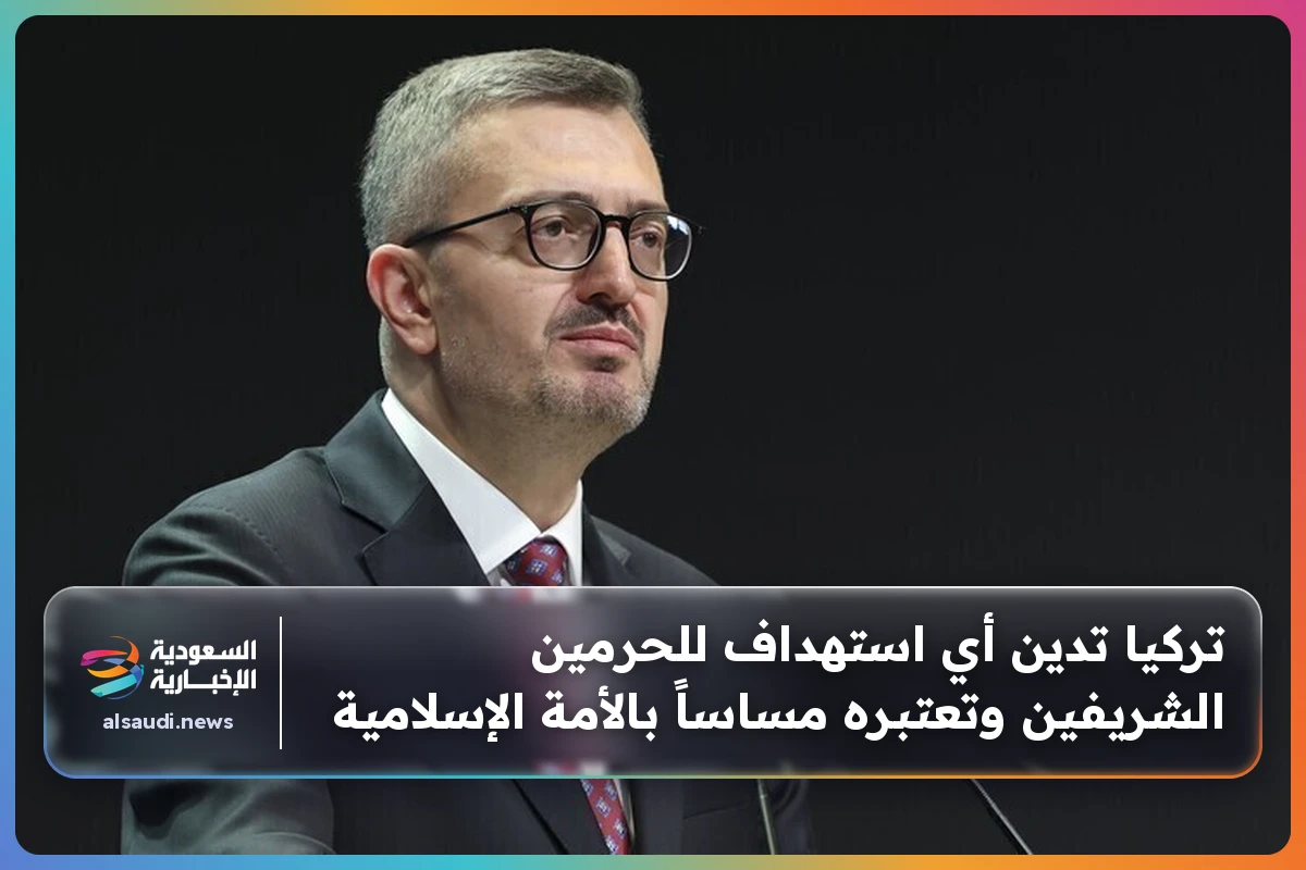تركيا تدين أي استهداف للحرمين الشريفين وتعتبره مساساً بالأمة الإسلامية