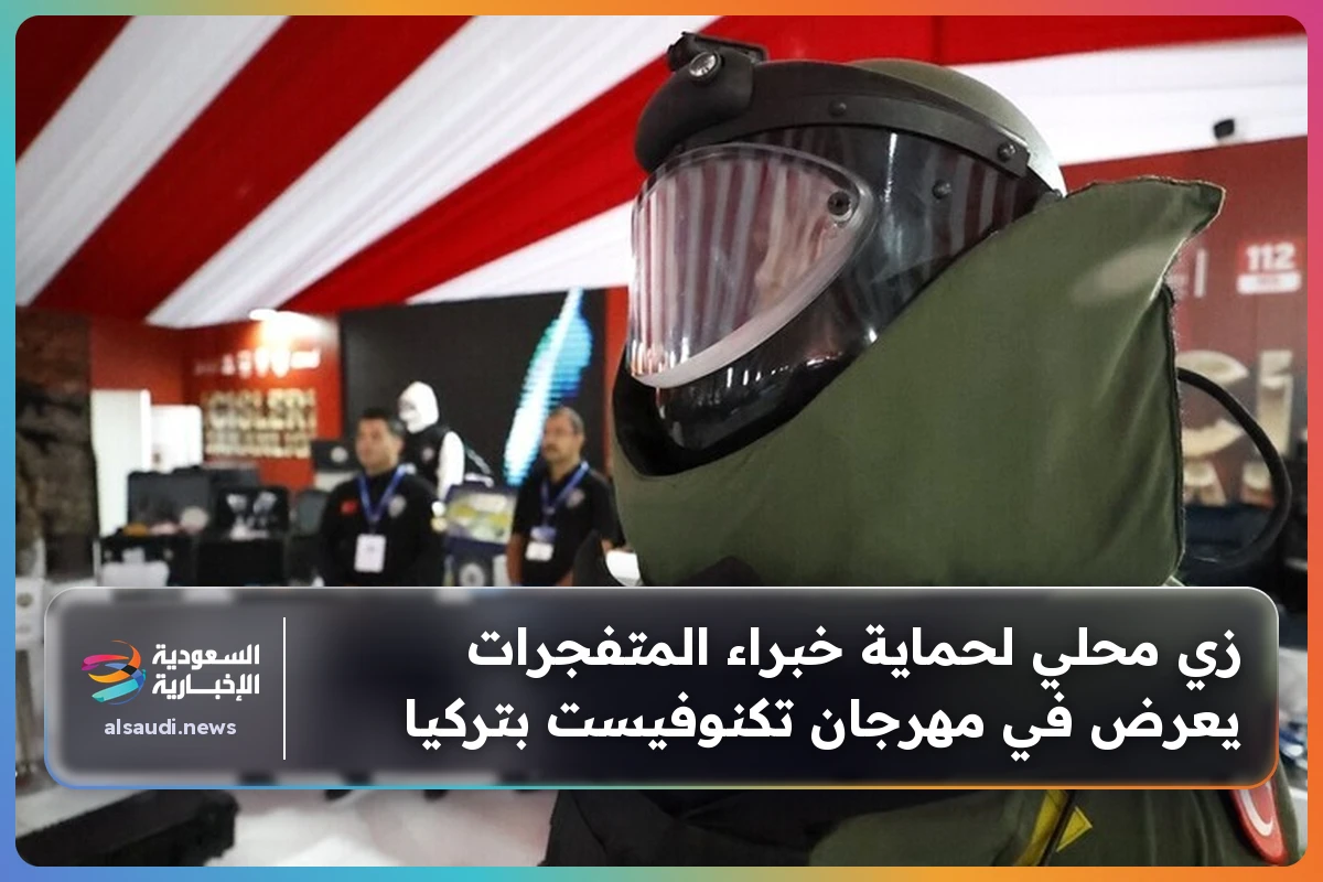 زي محلي لحماية خبراء المتفجرات يعرض في مهرجان تكنوفيست بتركيا